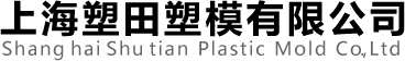 上海注塑廠,上海注塑件,上海注塑模具,上海注塑成型,上海注塑模具加工