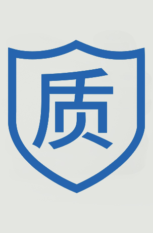 質(zhì)量保障